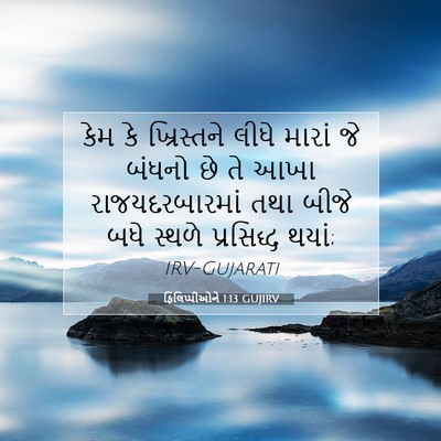 Picture 07 - ફિલિપ્પીઓને 1:13 GUJIRV - કેમ કે ખ્રિસ્તને - Bible Verse Picture