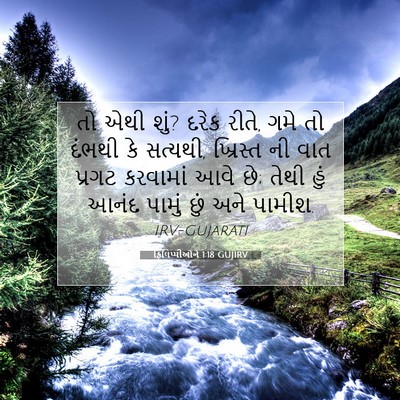 Picture 07 - ફિલિપ્પીઓને 1:18 GUJIRV - તો એથી શું? દરેક - Bible Verse Picture
