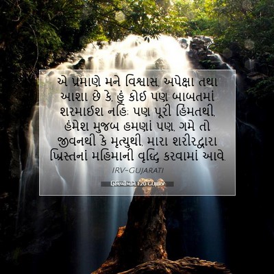 Picture 07 - ફિલિપ્પીઓને 1:20 GUJIRV - એ પ્રમાણે મને - Bible Verse Picture