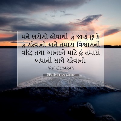 Picture 07 - ફિલિપ્પીઓને 1:25 GUJIRV - મને ભરોસો હોવાથી, - Bible Verse Picture