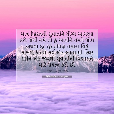 Picture 07 - ફિલિપ્પીઓને 1:27 GUJIRV - માત્ર ખ્રિસ્તની - Bible Verse Picture