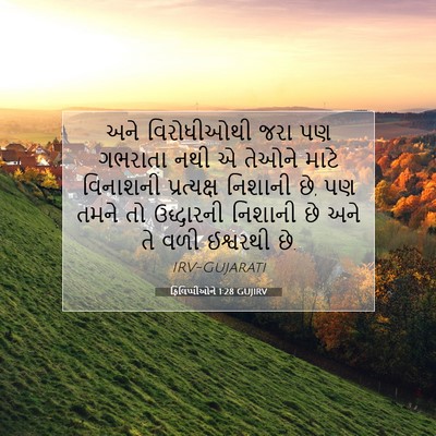 Picture 07 - ફિલિપ્પીઓને 1:28 GUJIRV - અને વિરોધીઓથી જરા - Bible Verse Picture