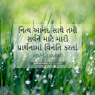 Picture 07 - ફિલિપ્પીઓને 1:4 GUJIRV - નિત્ય આનંદ સાથે - Bible Verse Picture