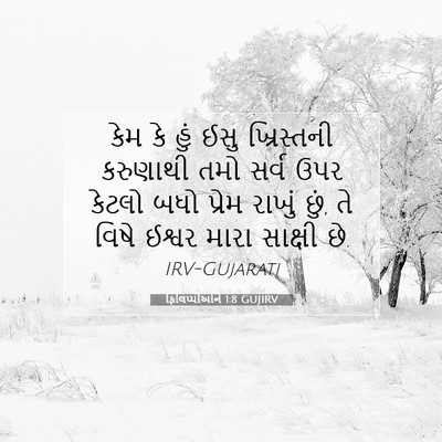 Picture 07 - ફિલિપ્પીઓને 1:8 GUJIRV - કેમ કે હું ઈસુ - Bible Verse Picture