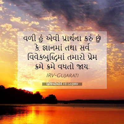 Picture 07 - ફિલિપ્પીઓને 1:9 GUJIRV - વળી હું એવી - Bible Verse Picture
