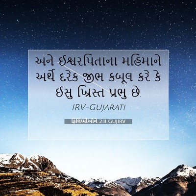 Picture 07 - ફિલિપ્પીઓને 2:11 GUJIRV - અને ઈશ્વરપિતાના - Bible Verse Picture