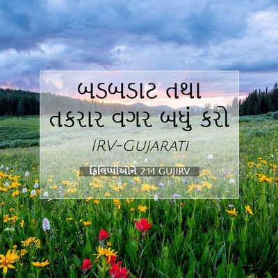 Picture 07 - ફિલિપ્પીઓને 2:14 GUJIRV - બડબડાટ તથા તકરાર - Bible Verse Picture