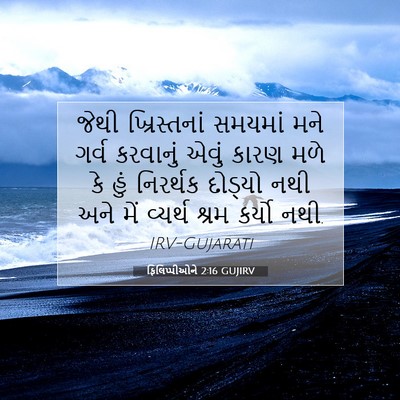 Picture 07 - ફિલિપ્પીઓને 2:16 GUJIRV - જેથી ખ્રિસ્તનાં - Bible Verse Picture