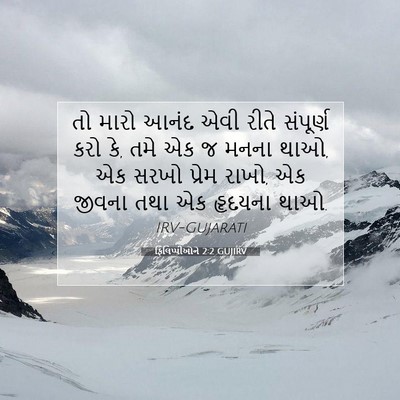 Picture 07 - ફિલિપ્પીઓને 2:2 GUJIRV - તો મારો આનંદ એવી - Bible Verse Picture