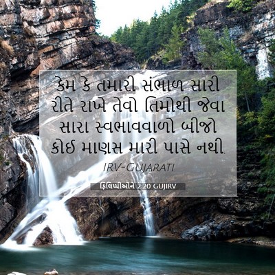 Picture 07 - ફિલિપ્પીઓને 2:20 GUJIRV - કેમ કે તમારી સંભાળ - Bible Verse Picture