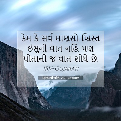 Picture 07 - ફિલિપ્પીઓને 2:21 GUJIRV - કેમ કે સર્વ માણસો - Bible Verse Picture