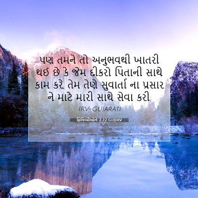 Picture 07 - ફિલિપ્પીઓને 2:22 GUJIRV - પણ તમને તો અનુભવથી - Bible Verse Picture
