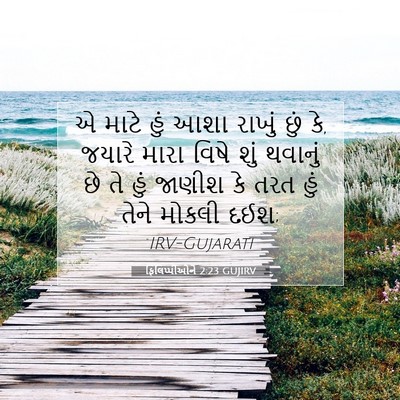 Picture 07 - ફિલિપ્પીઓને 2:23 GUJIRV - એ માટે હું આશા - Bible Verse Picture