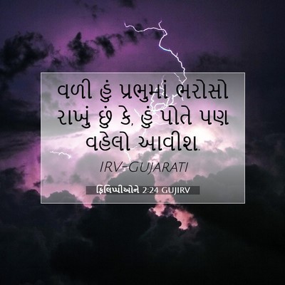Picture 07 - ફિલિપ્પીઓને 2:24 GUJIRV - વળી હું પ્રભુમાં - Bible Verse Picture