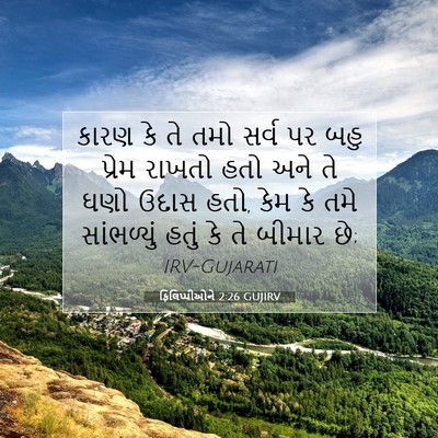 Picture 07 - ફિલિપ્પીઓને 2:26 GUJIRV - કારણ કે તે તમો સર્વ - Bible Verse Picture