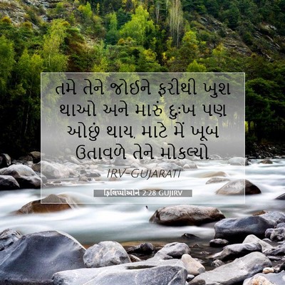 Picture 07 - ફિલિપ્પીઓને 2:28 GUJIRV - તમે તેને જોઈને - Bible Verse Picture