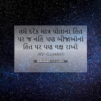 Picture 07 - ફિલિપ્પીઓને 2:4 GUJIRV - તમે દરેક માત્ર - Bible Verse Picture