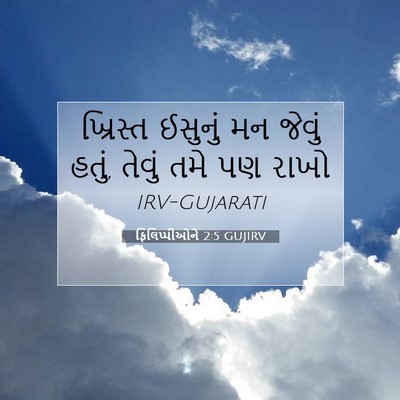 Picture 07 - ફિલિપ્પીઓને 2:5 GUJIRV - ખ્રિસ્ત ઈસુનું મન - Bible Verse Picture