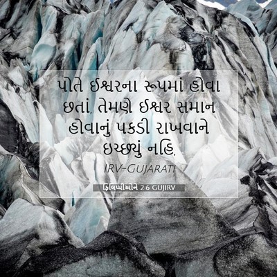 Picture 07 - ફિલિપ્પીઓને 2:6 GUJIRV - પોતે ઈશ્વરના - Bible Verse Picture