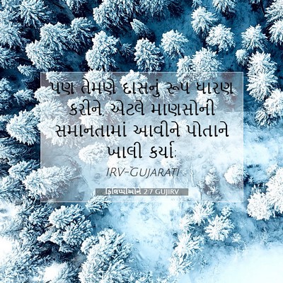Picture 07 - ફિલિપ્પીઓને 2:7 GUJIRV - પણ તેમણે દાસનું - Bible Verse Picture