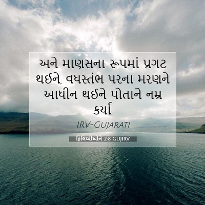 Picture 07 - ફિલિપ્પીઓને 2:8 GUJIRV - અને માણસના રૂપમાં - Bible Verse Picture