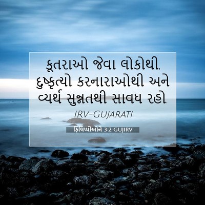 Picture 07 - ફિલિપ્પીઓને 3:2 GUJIRV - કૂતરાઓ જેવા - Bible Verse Picture