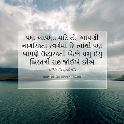 Picture 07 - ફિલિપ્પીઓને 3:20 GUJIRV - પણ આપણા માટે તો, - Bible Verse Picture