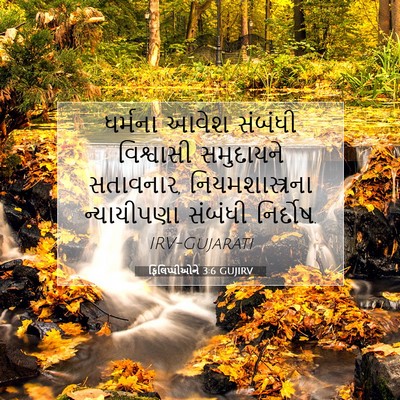 Picture 07 - ફિલિપ્પીઓને 3:6 GUJIRV - ધર્મના આવેશ - Bible Verse Picture