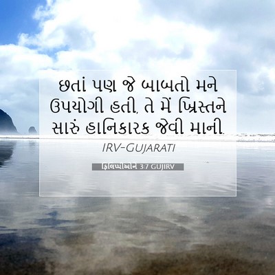 Picture 07 - ફિલિપ્પીઓને 3:7 GUJIRV - છતાં પણ જે બાબતો - Bible Verse Picture