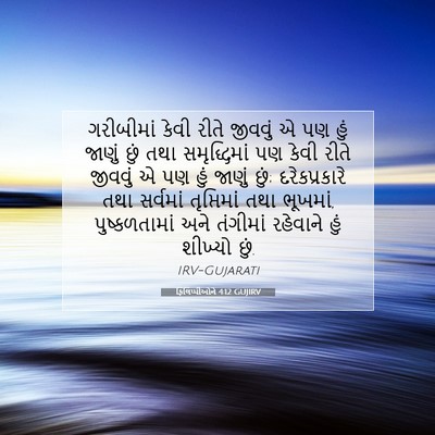 Picture 07 - ફિલિપ્પીઓને 4:12 GUJIRV - ગરીબીમાં કેવી - Bible Verse Picture