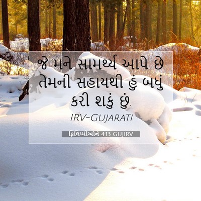 Picture 07 - ફિલિપ્પીઓને 4:13 GUJIRV - જે મને સામર્થ્ય - Bible Verse Picture
