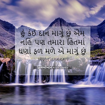 Picture 07 - ફિલિપ્પીઓને 4:17 GUJIRV - હું કંઈ દાન માગું - Bible Verse Picture
