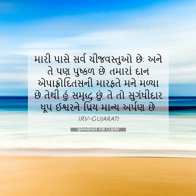 Picture 07 - ફિલિપ્પીઓને 4:18 GUJIRV - મારી પાસે સર્વ - Bible Verse Picture