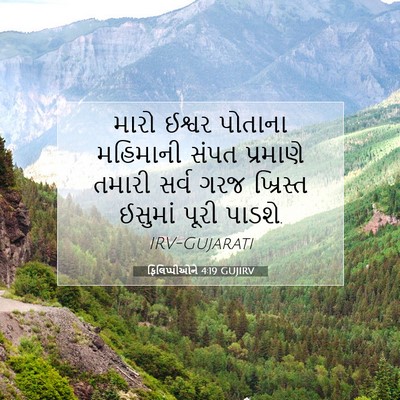 Picture 07 - ફિલિપ્પીઓને 4:19 GUJIRV - મારો ઈશ્વર પોતાના - Bible Verse Picture