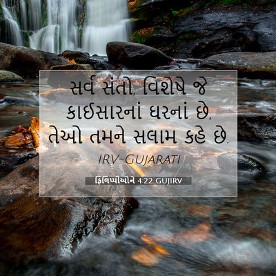 Picture 07 - ફિલિપ્પીઓને 4:22 GUJIRV - સર્વ સંતો, વિશેષે - Bible Verse Picture
