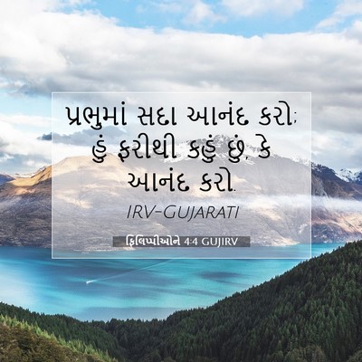 Picture 07 - ફિલિપ્પીઓને 4:4 GUJIRV - પ્રભુમાં સદા આનંદ - Bible Verse Picture