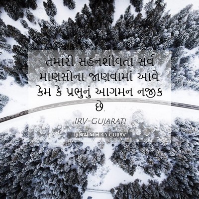 Picture 07 - ફિલિપ્પીઓને 4:5 GUJIRV - તમારી સહનશીલતા - Bible Verse Picture
