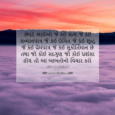 Picture 07 - ફિલિપ્પીઓને 4:8 GUJIRV - છેવટે, ભાઈઓ, જે કંઈ - Bible Verse Picture