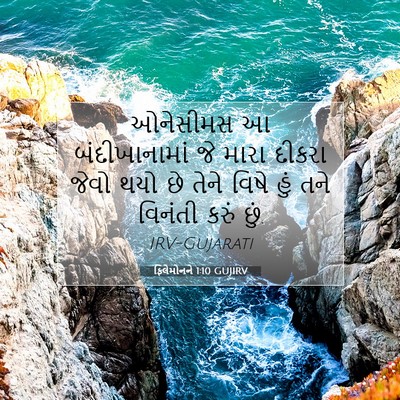 Picture 07 - ફિલેમોનને 1:10 GUJIRV - ઓનેસીમસ આ - Bible Verse Picture