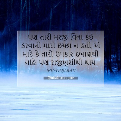 Picture 07 - ફિલેમોનને 1:14 GUJIRV - પણ તારી મરજી વિના - Bible Verse Picture