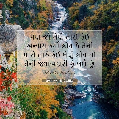 Picture 07 - ફિલેમોનને 1:18 GUJIRV - પણ જો તેણે તારો કંઈ - Bible Verse Picture