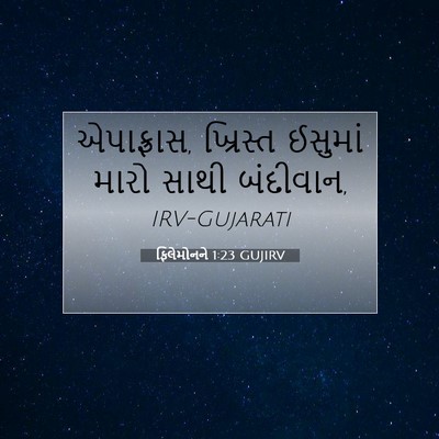 Picture 07 - ફિલેમોનને 1:23 GUJIRV - એપાફ્રાસ, ખ્રિસ્ત - Bible Verse Picture