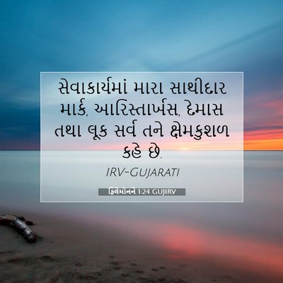 Picture 07 - ફિલેમોનને 1:24 GUJIRV - સેવાકાર્યમાં મારા - Bible Verse Picture