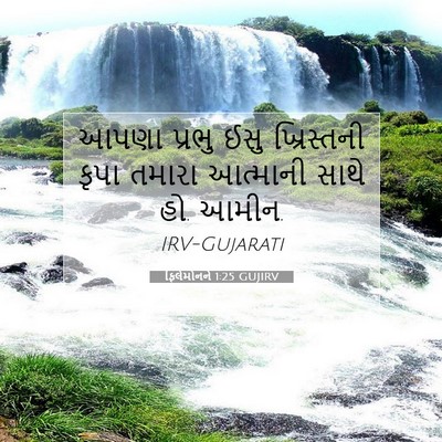Picture 07 - ફિલેમોનને 1:25 GUJIRV - આપણા પ્રભુ ઈસુ - Bible Verse Picture