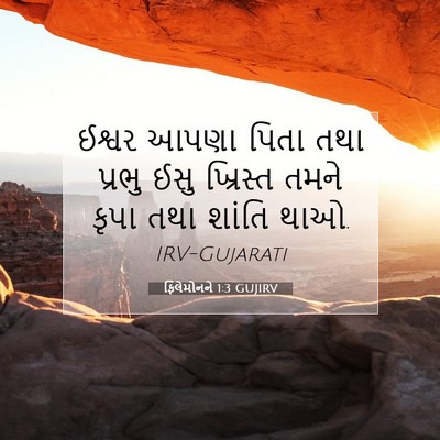 Picture 07 - ફિલેમોનને 1:3 GUJIRV - ઈશ્વર આપણા પિતા - Bible Verse Picture