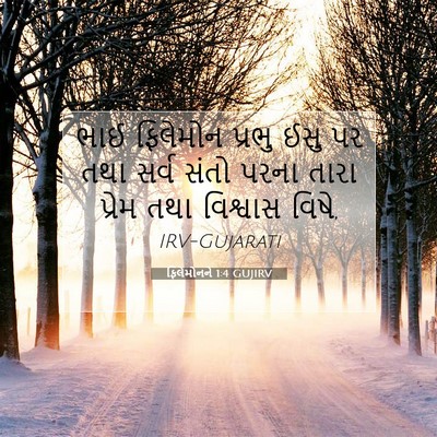 Picture 07 - ફિલેમોનને 1:4 GUJIRV - ભાઈ ફિલેમોન પ્રભુ - Bible Verse Picture