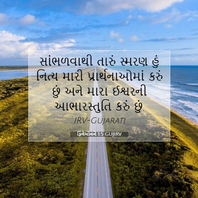 Picture 07 - ફિલેમોનને 1:5 GUJIRV - સાંભળવાથી તારું - Bible Verse Picture