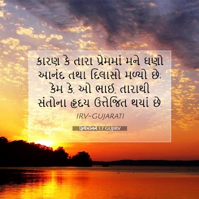 Picture 07 - ફિલેમોનને 1:7 GUJIRV - કારણ કે તારા - Bible Verse Picture