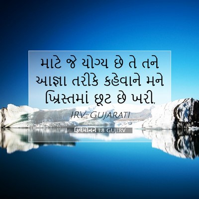 Picture 07 - ફિલેમોનને 1:8 GUJIRV - માટે જે યોગ્ય છે તે - Bible Verse Picture