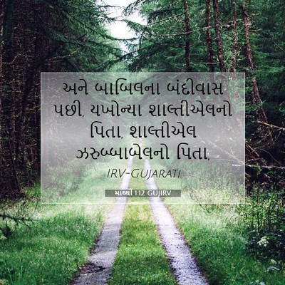 Picture 07 - માથ્થી 1:12 GUJIRV - અને બાબિલના - Bible Verse Picture